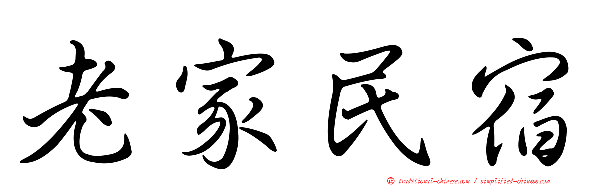 老家民宿