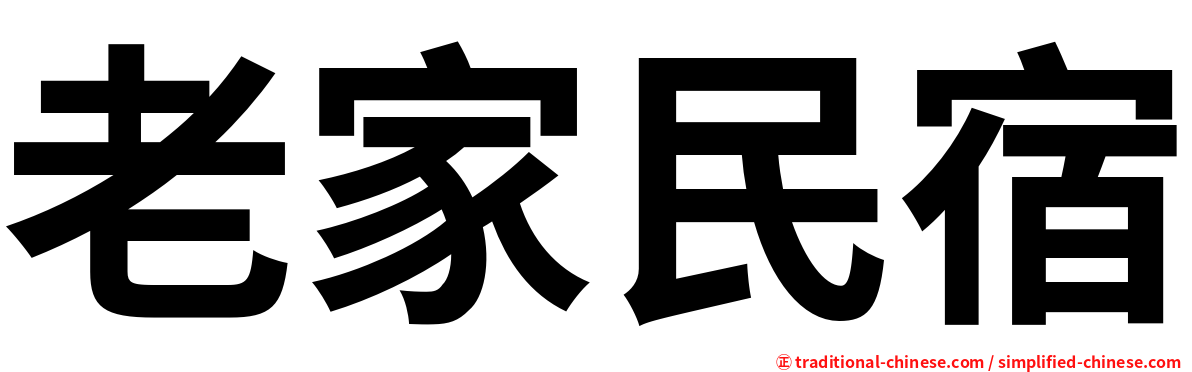 老家民宿