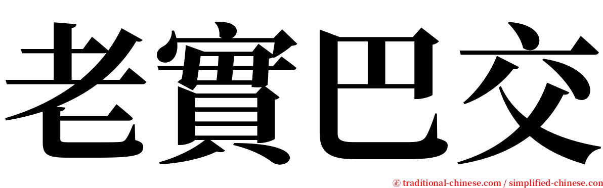 老實巴交 serif font