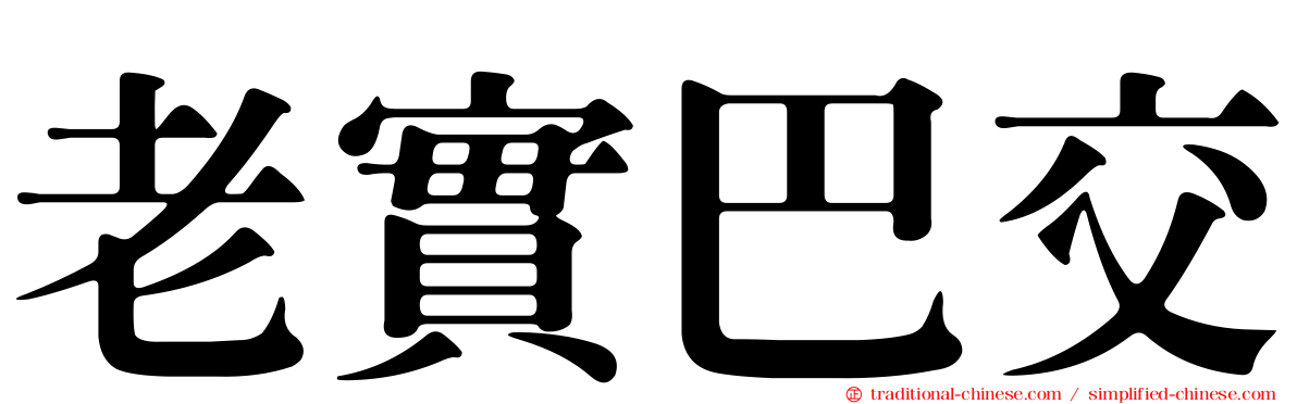 老實巴交