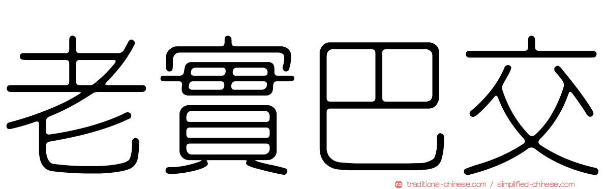 老實巴交