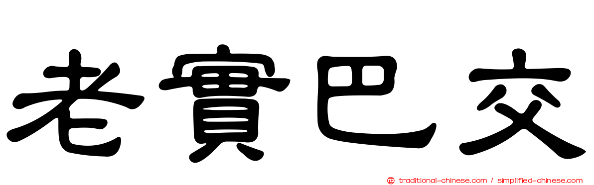 老實巴交