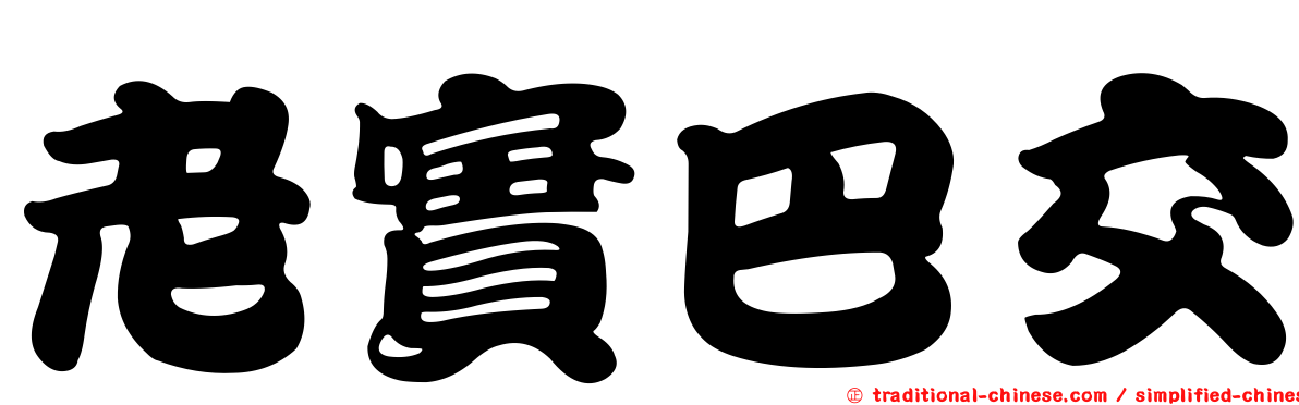 老實巴交