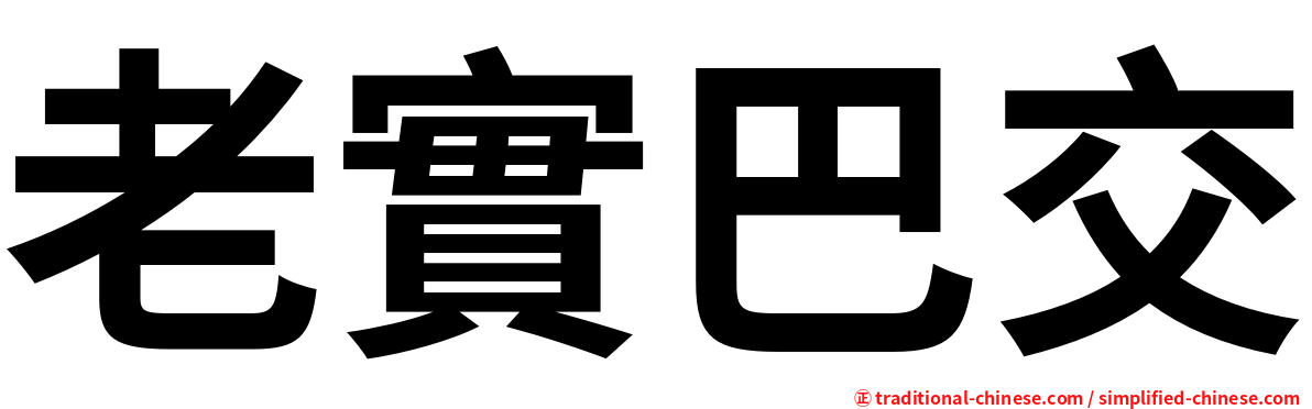 老實巴交