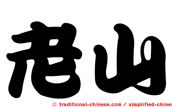 老山