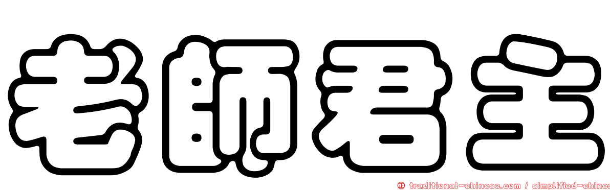 老師君主
