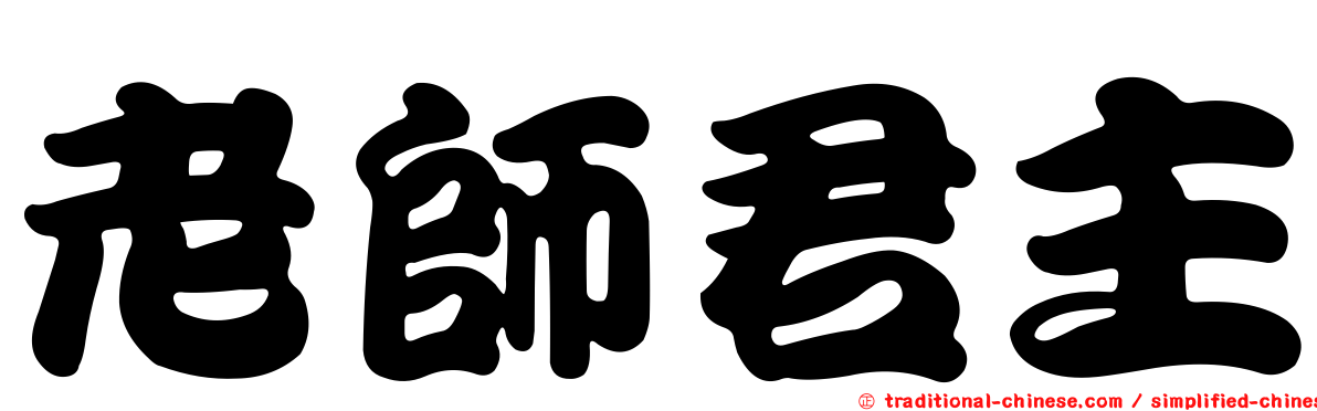 老師君主