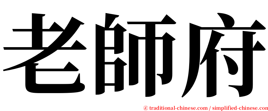 老師府 serif font