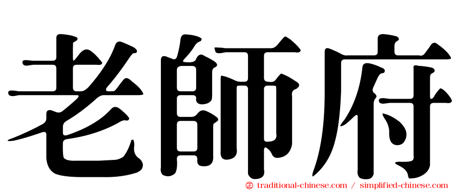 老師府