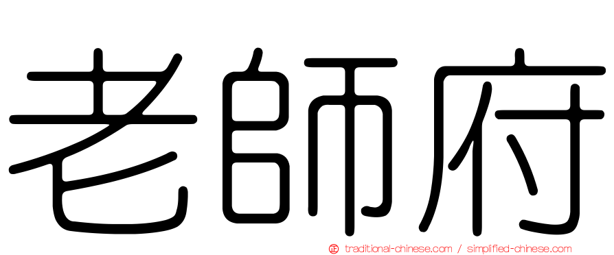 老師府