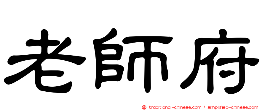 老師府