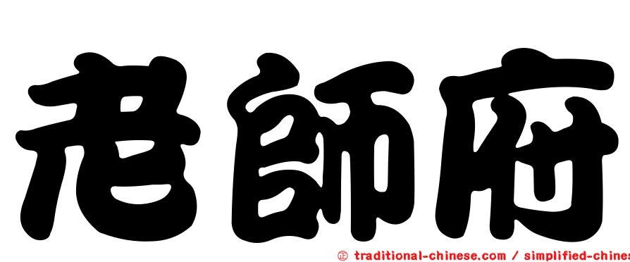 老師府