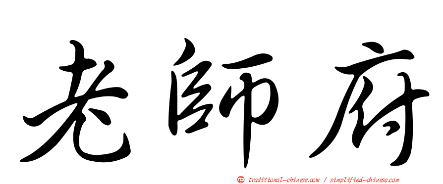 老師府