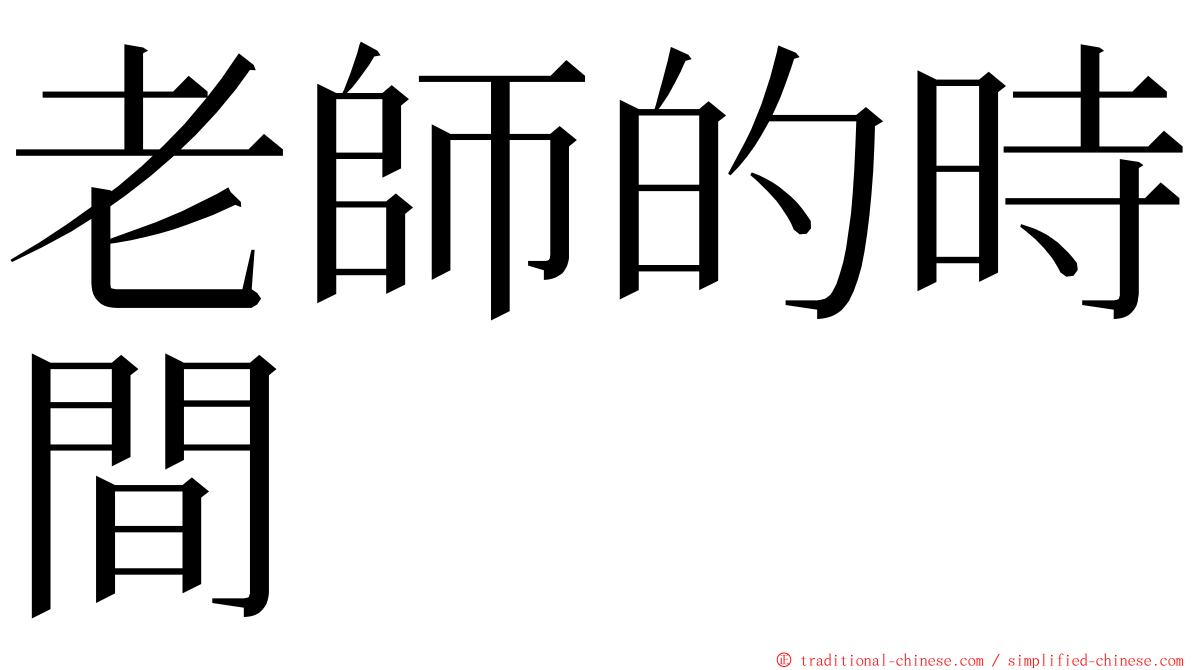 老師的時間 ming font