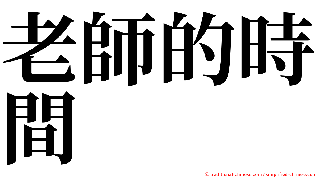老師的時間 serif font