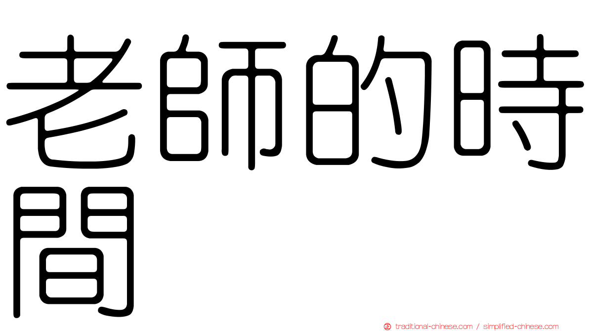 老師的時間