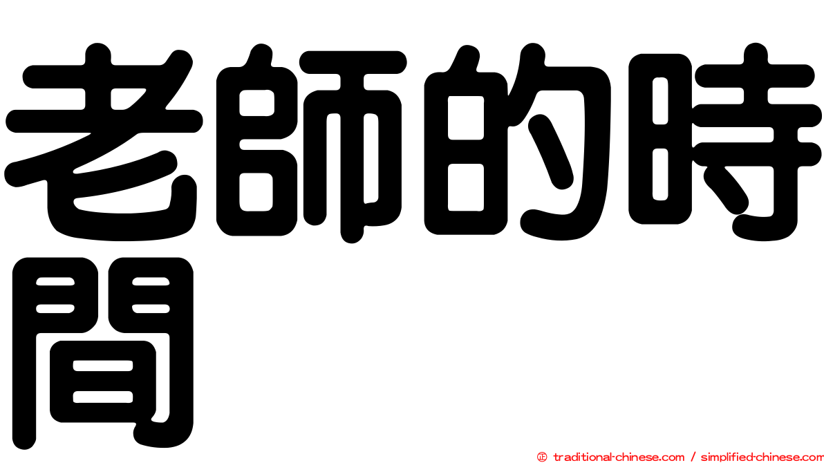 老師的時間