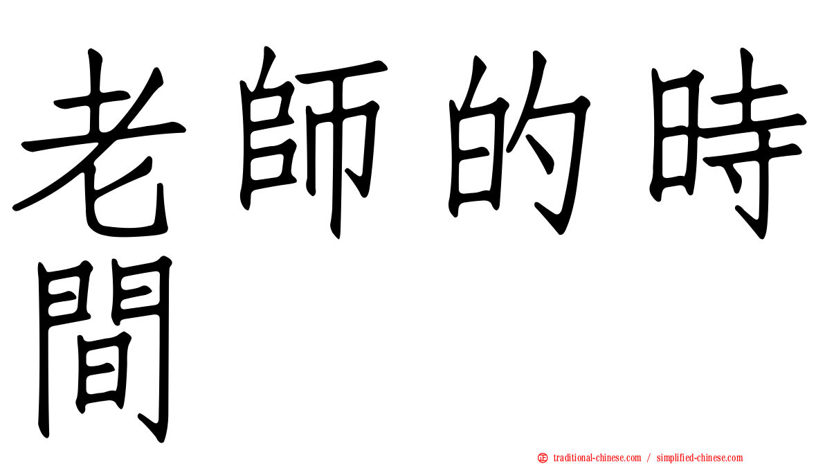 老師的時間