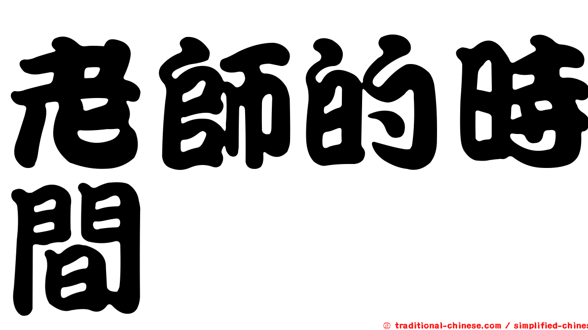 老師的時間