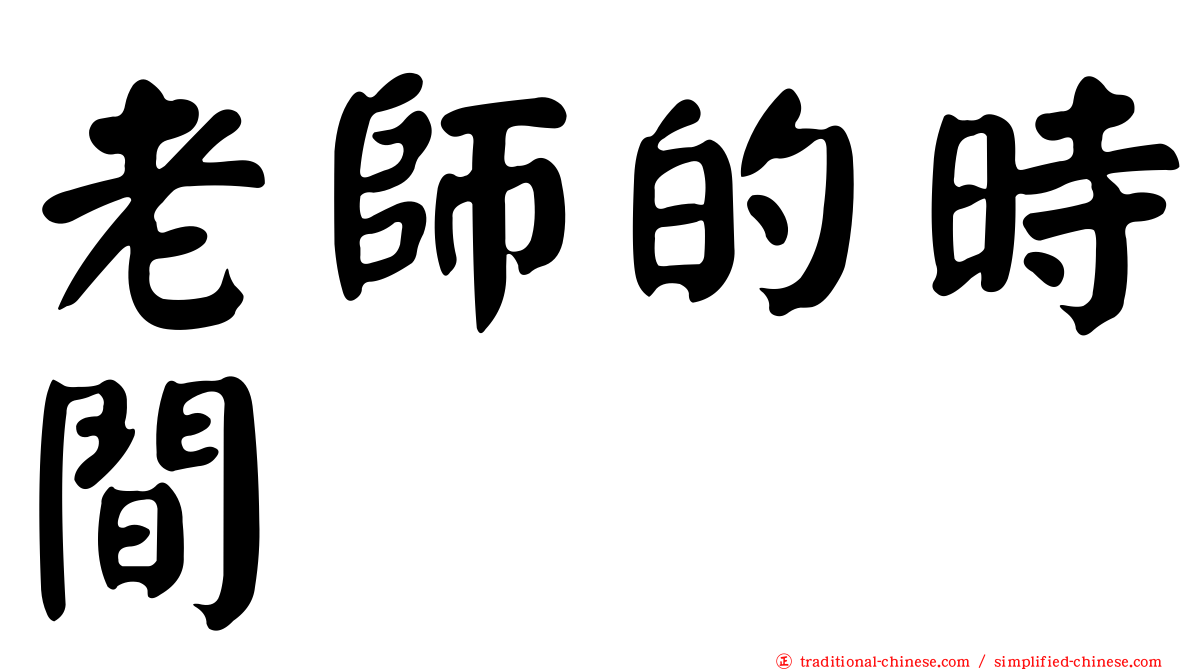老師的時間