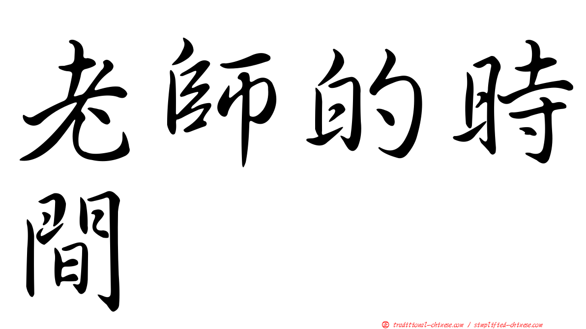 老師的時間