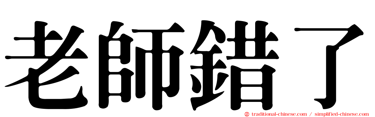老師錯了