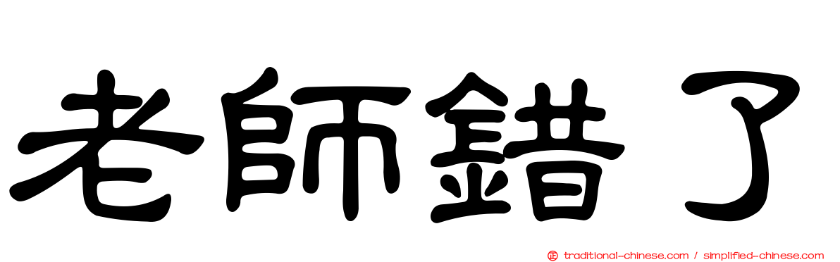 老師錯了