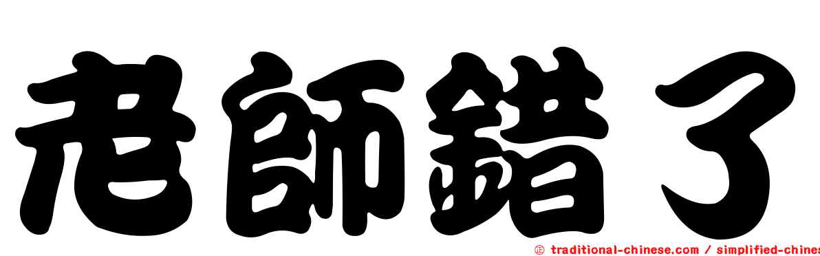 老師錯了