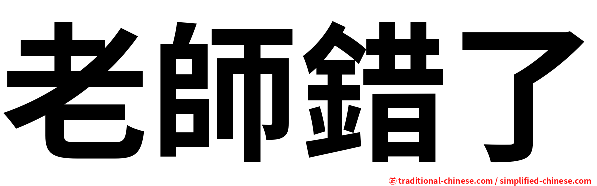 老師錯了