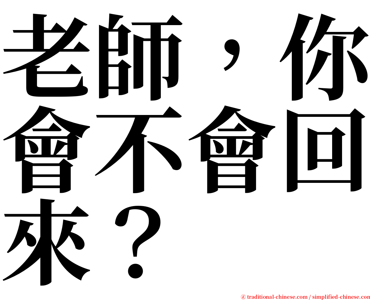 老師，你會不會回來？ serif font