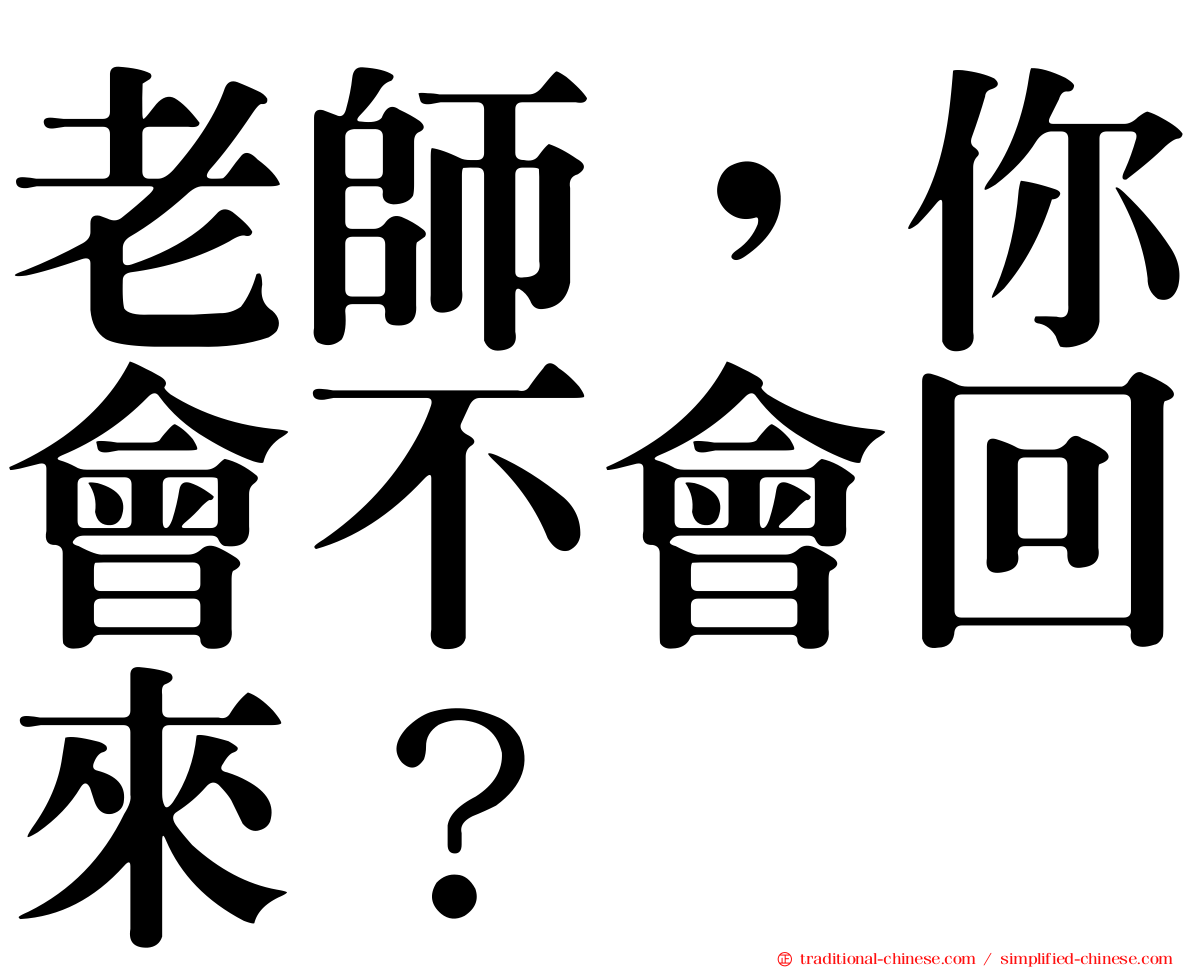 老師，你會不會回來？