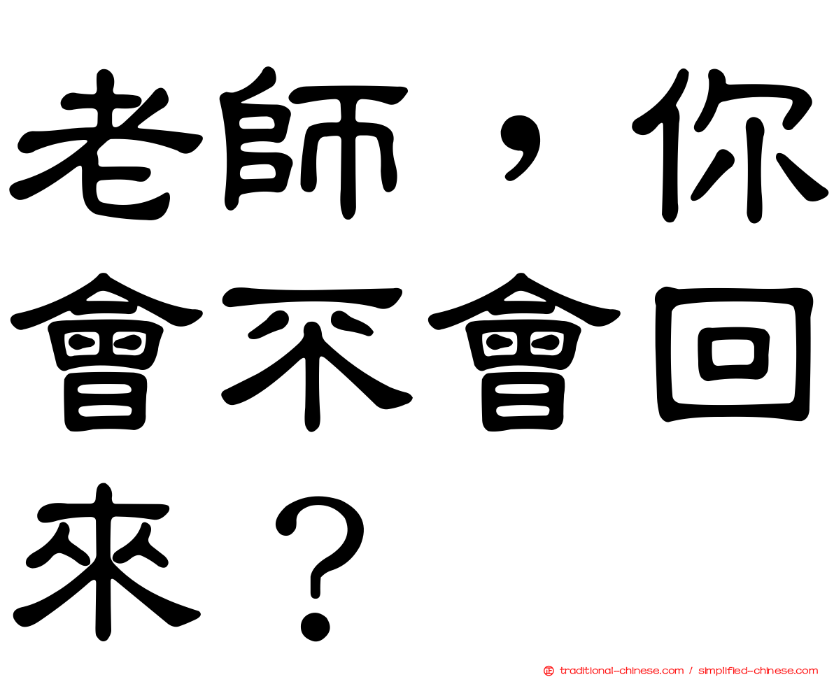 老師，你會不會回來？