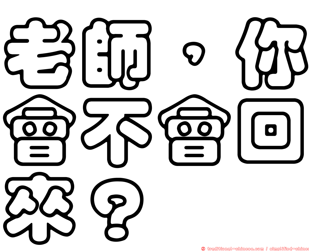 老師，你會不會回來？