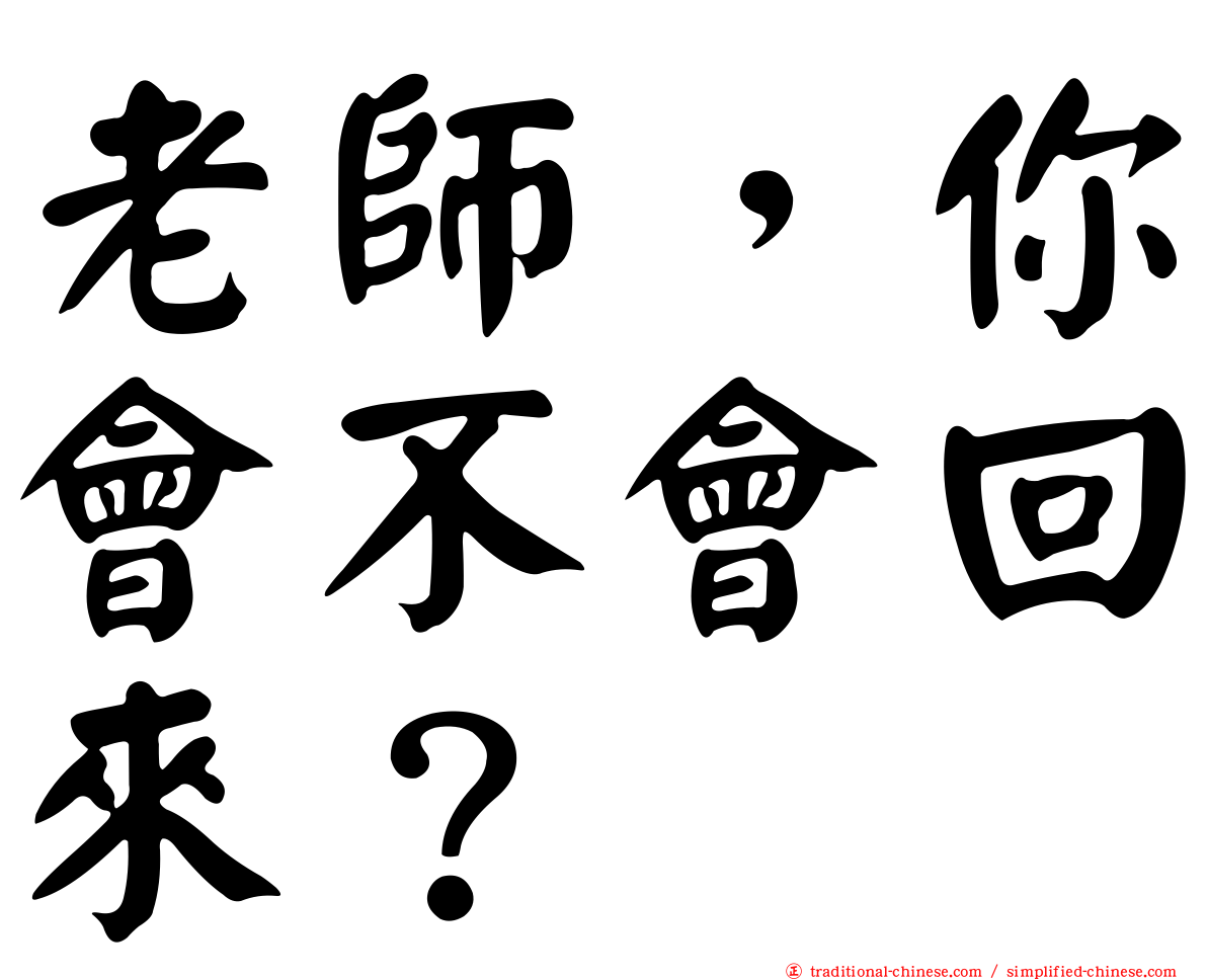 老師，你會不會回來？
