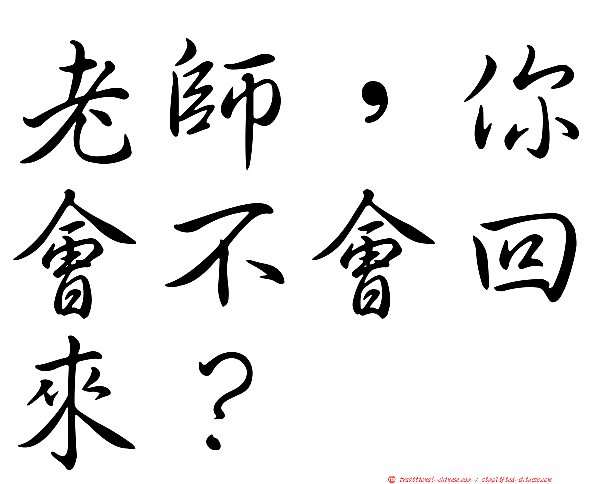 老師，你會不會回來？