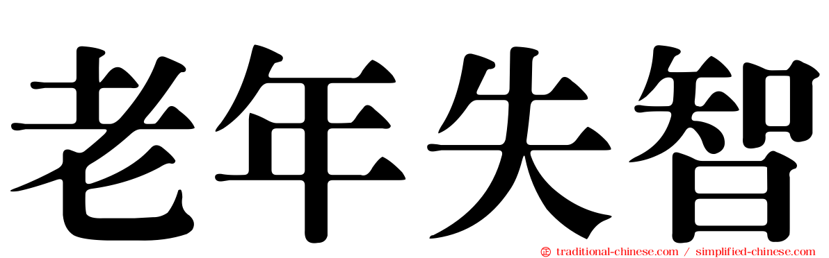 老年失智