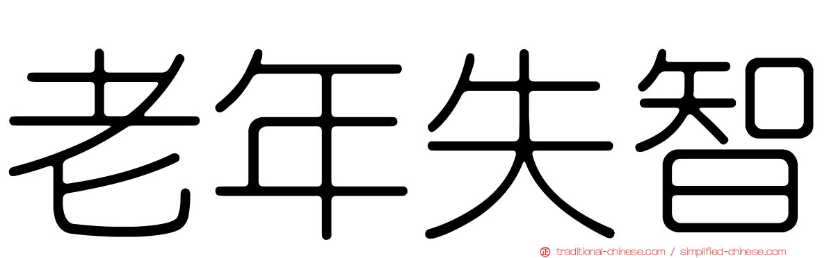 老年失智