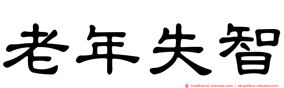 老年失智