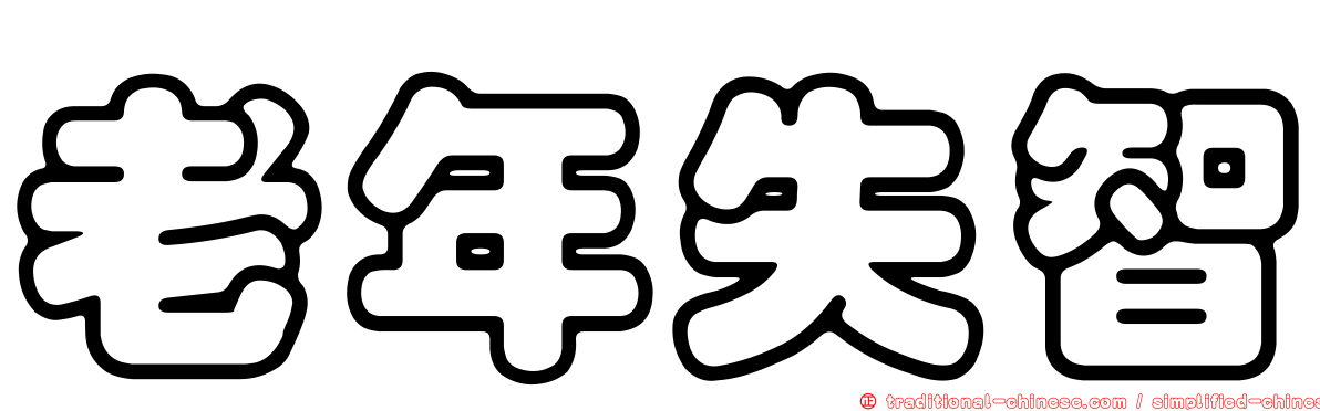 老年失智