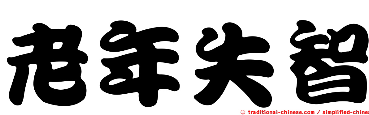 老年失智