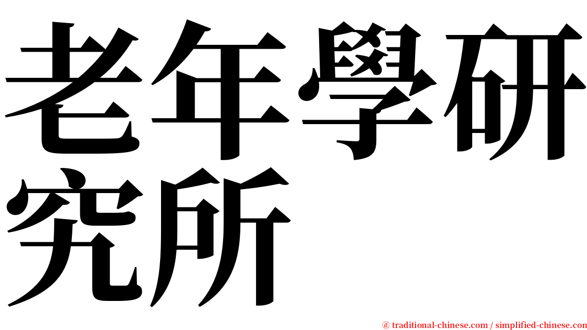老年學研究所 serif font