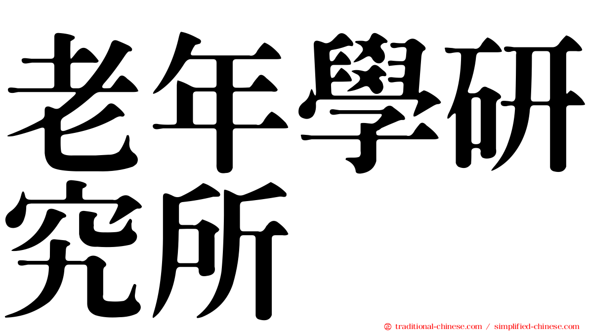 老年學研究所