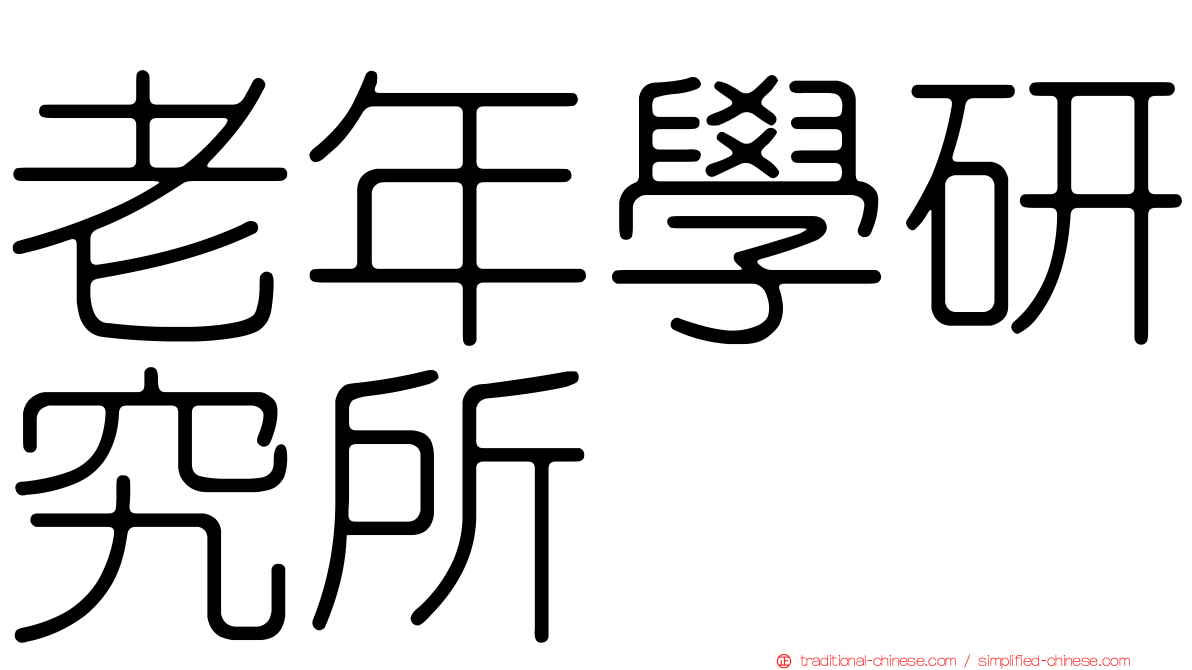 老年學研究所