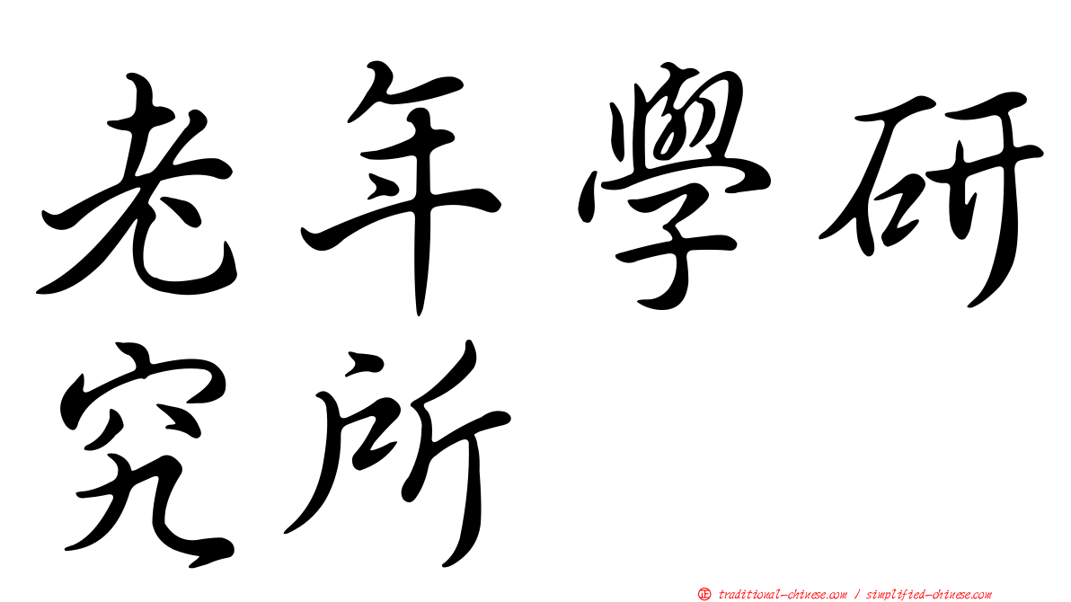 老年學研究所