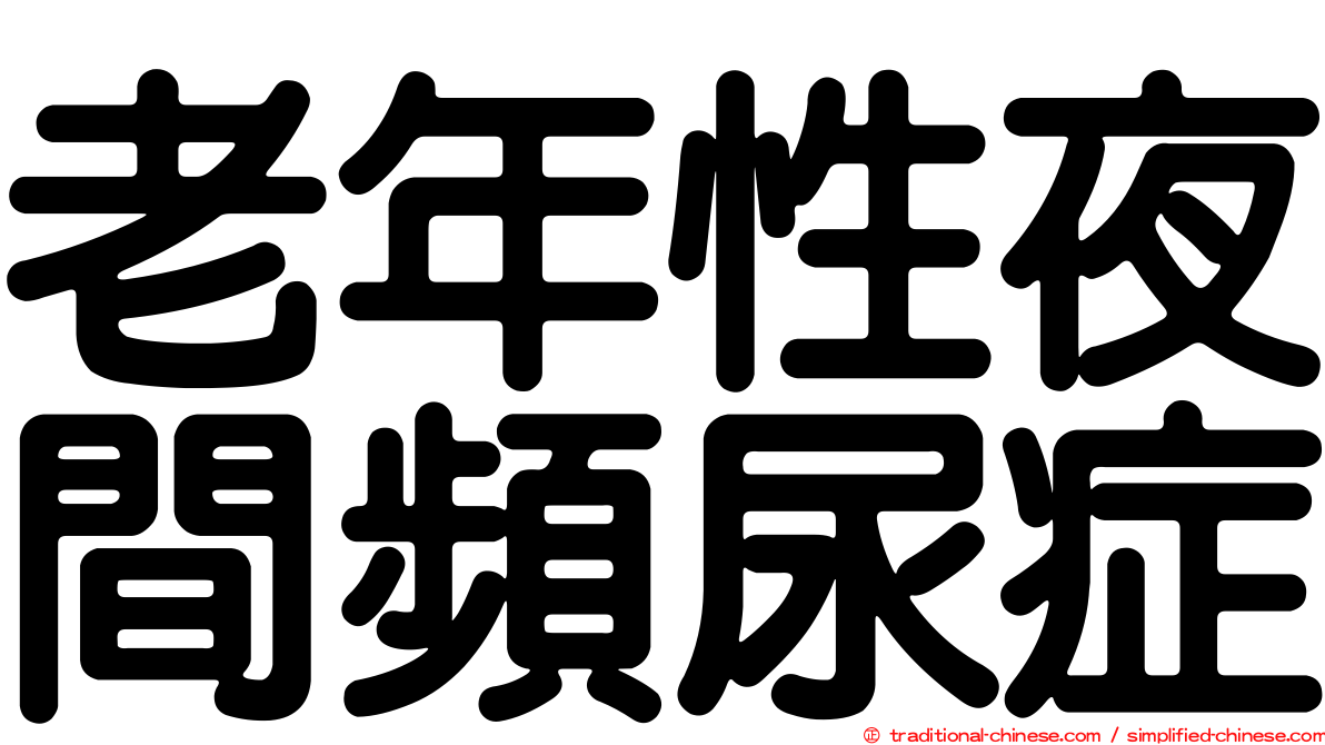 老年性夜間頻尿症