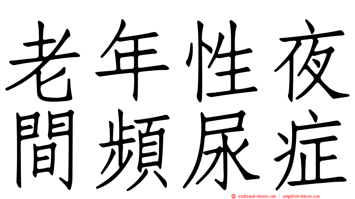 老年性夜間頻尿症