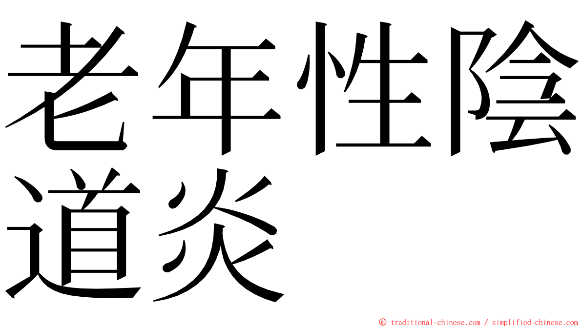 老年性陰道炎 ming font