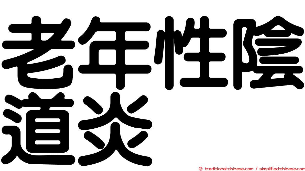 老年性陰道炎