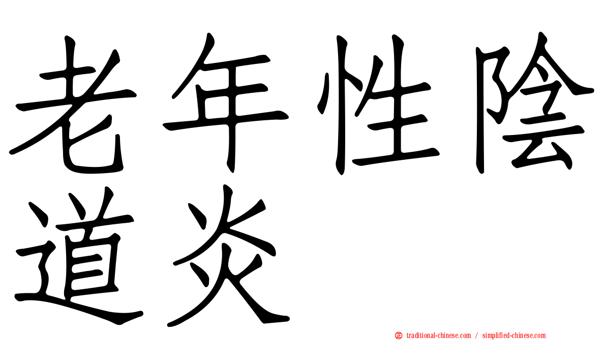 老年性陰道炎