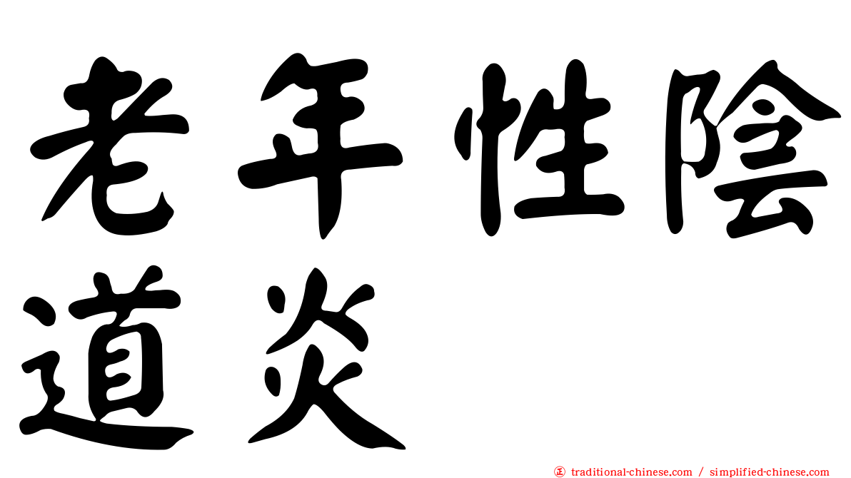 老年性陰道炎